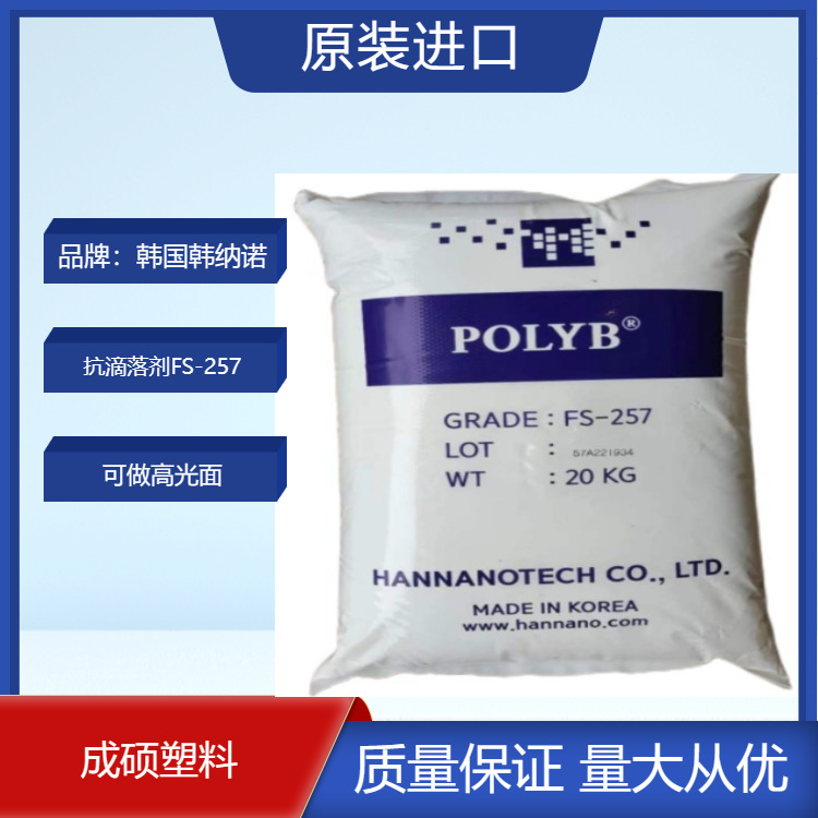 韩国汉纳 汉诺 韩纳诺抗滴落剂FS257 PC PC/ABS PP抗滴落阻燃协效