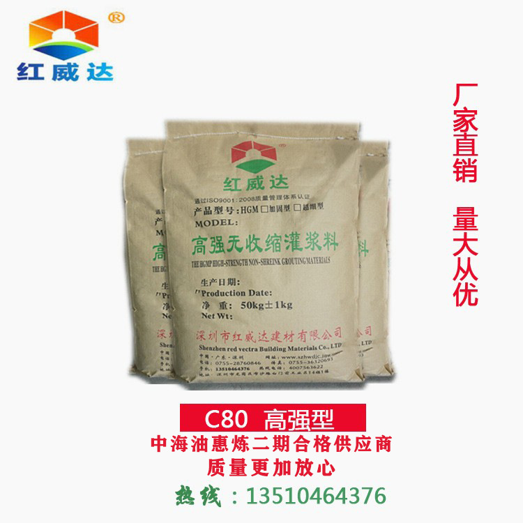 高强无收缩灌浆料特种建材灌浆料C80灌浆料深圳红威达厂家直销