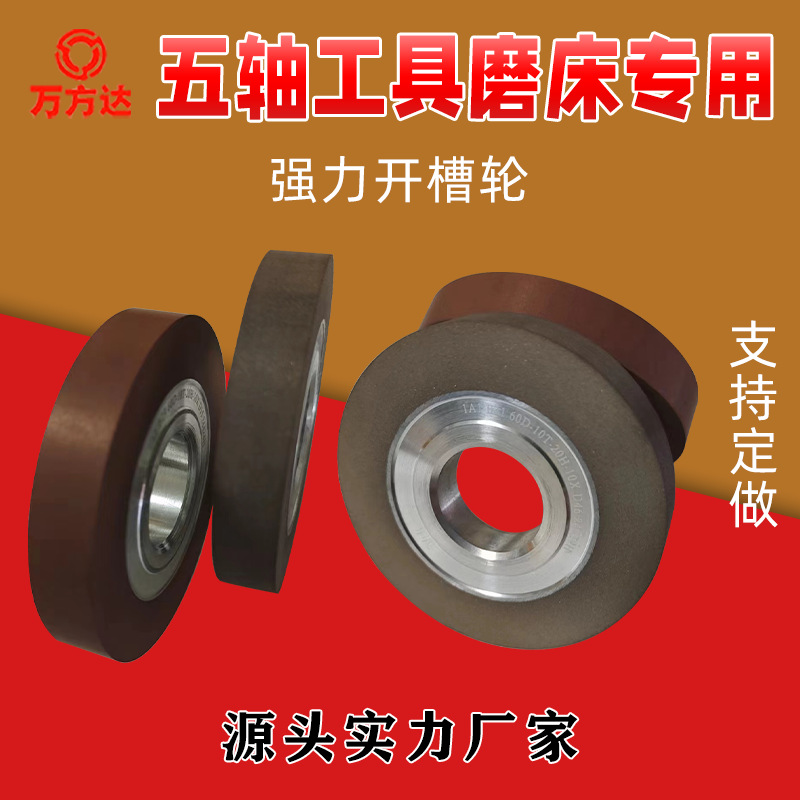 万方达精密木工 刀具 刃具钨钢 高速钢五轴工具磨床强力开槽砂轮