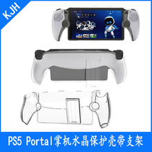 PS5 Portal掌机水晶保护壳PS5新款掌机水晶壳透明PC保护壳带支架