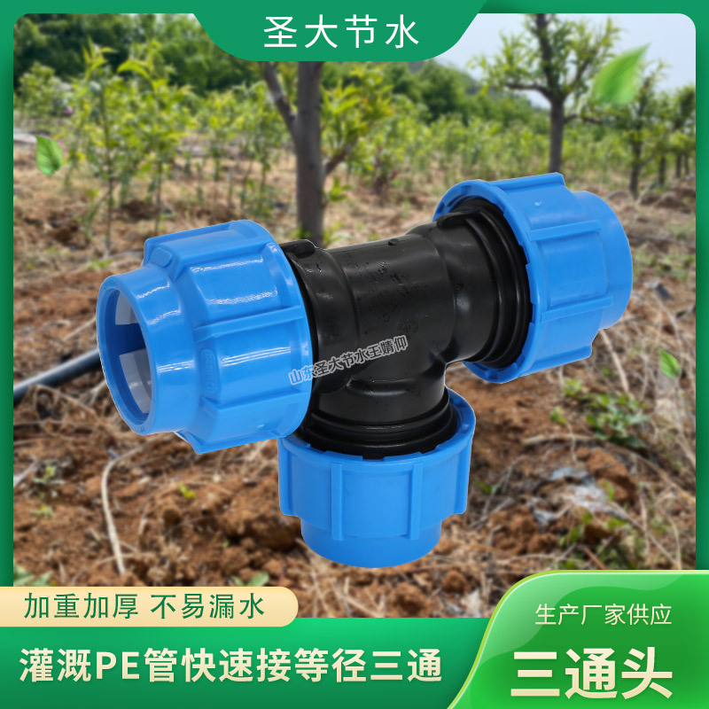 农业灌溉PE管免热熔连接快接三通直通接头厂家山东圣大节水科技