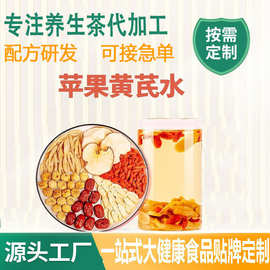 苹果黄芪素颜水麦冬红枣枸杞代加工女性泡水冬季花果茶苹果黄芪茶