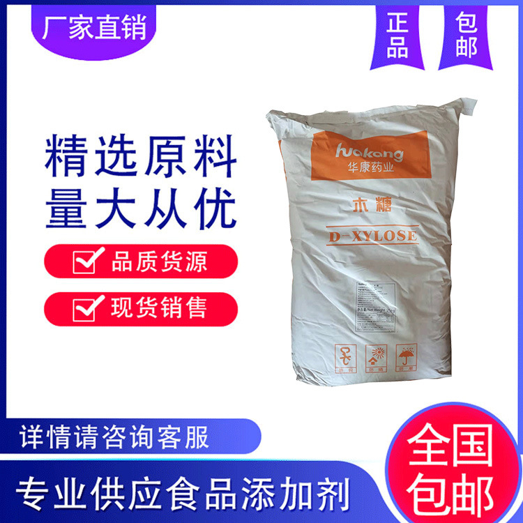 批发直销 D-木糖 甜味剂 厂家货源 库存充足 量大从优 欢迎咨询
