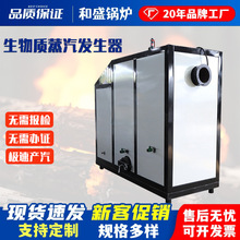 生物质蒸汽发生器酿造洗涤化工蒸汽锅炉生物质颗粒蒸汽发生器锅炉
