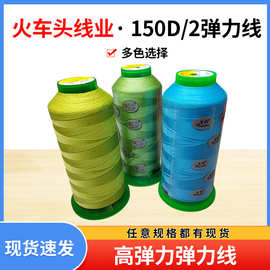 厂家供应批发火车头150D2股高强线尼龙线流苏皮革沙发箱包弹力线