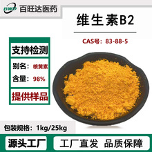 维生素B2核黄素vb2  99% 83-88-5 维他命B2 百旺达现货包邮粉末