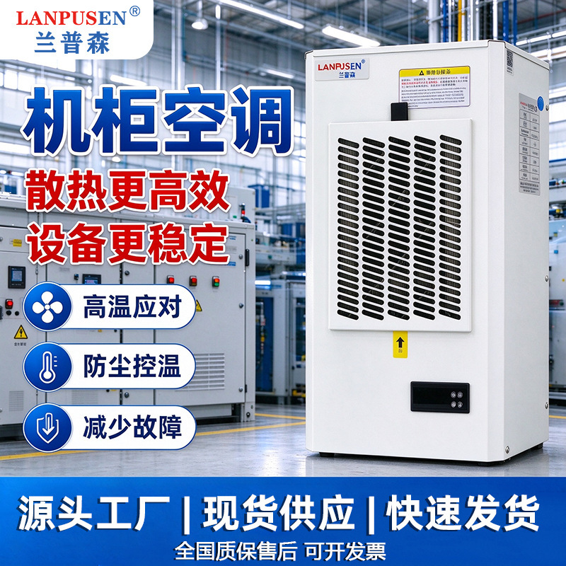 Lampson cabinet air conditioner indoor side-mounted cabinet cabinet electrical cabinet temperature control industrial air conditioner