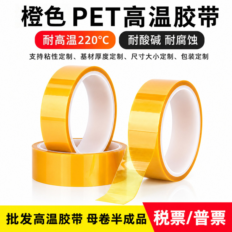 Source Factory Pet Yellow High-Temperature Tape, Available in Any Width, High-Temperature Resistant Spray Masking Silicone Single-Sided Adhesive Source Factory Pet Yellow High-Temperature Tape, Available in Any Width, High-Temperature Resistant Spray Masking Silicone Single-Sided Adhesive