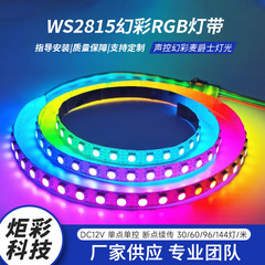 WS2815单点单控幻彩灯带5050RGB幻彩内置60珠10MM氛围led幻彩灯带