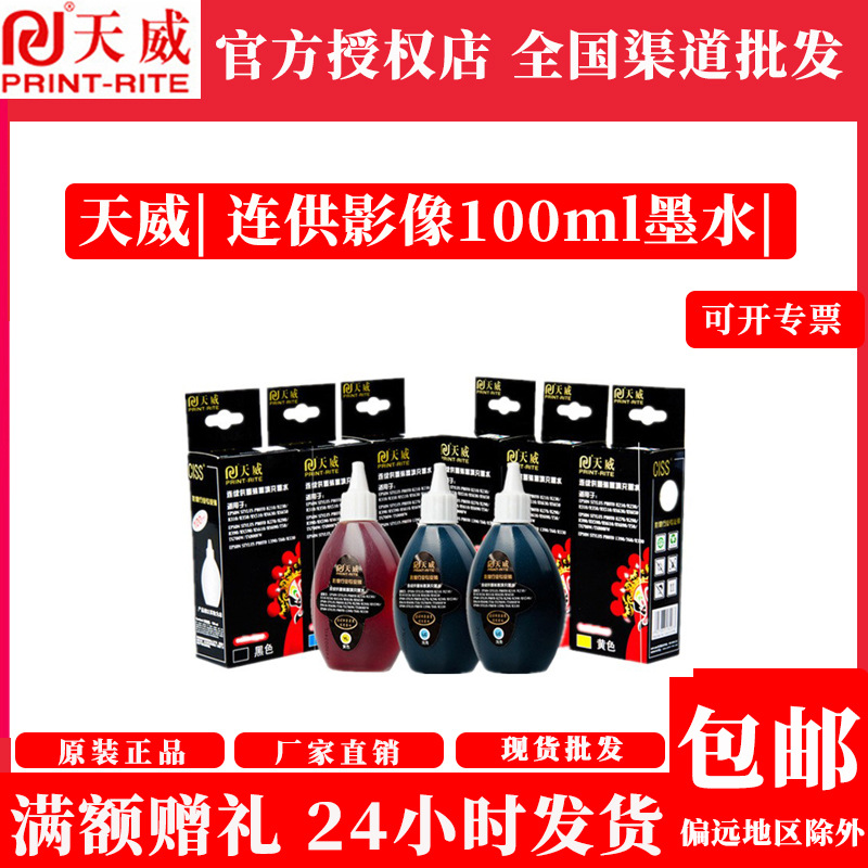 天威 连供影像墨水 适用EPSON 爱普生 R210 R230 R270 R290 R390