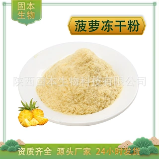 菠萝冻干粉FD菠萝粉冻干凤梨粉菠萝果粉冷冻干燥FD凤梨粉厂家包邮