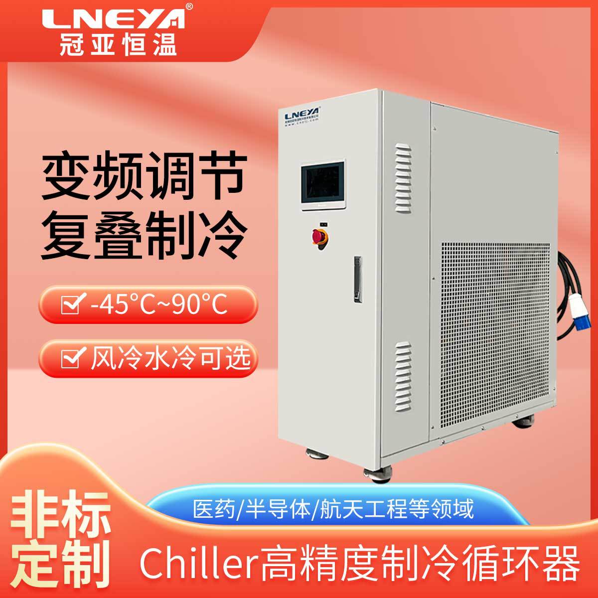 冠亚制冷直供低温冷却水循环泵 工业深冷冷冻机 反应釜冷却系统