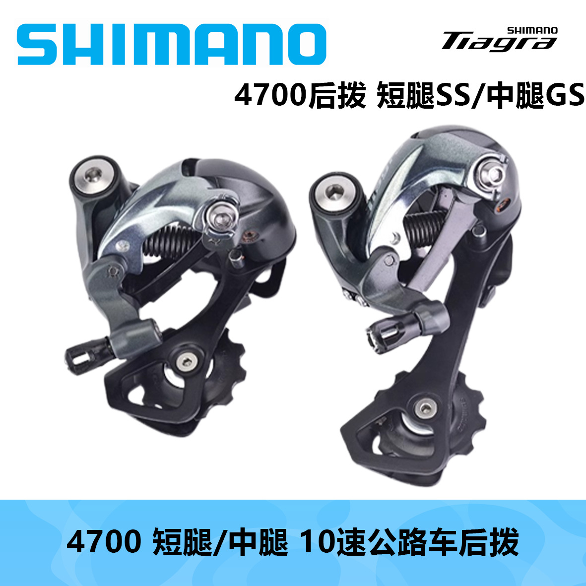 SHIMANO 喜玛诺 TIAGRA 4700短腿中腿后拨 4600短腿折叠车公路车