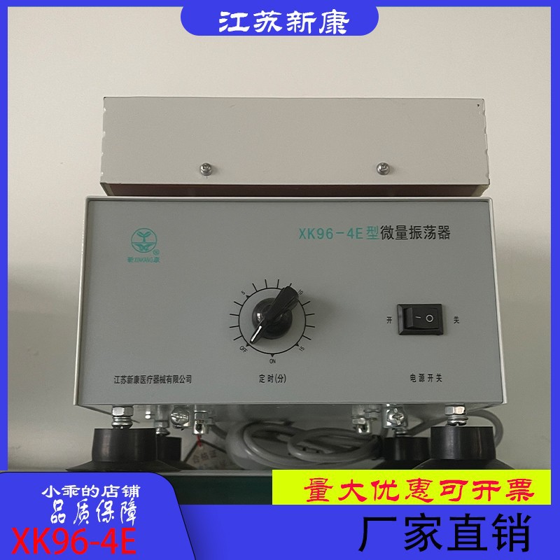 新康牌XK96-4 XK96-4E微量振荡器 青霉素振荡器粉剂 大小孔试管孔