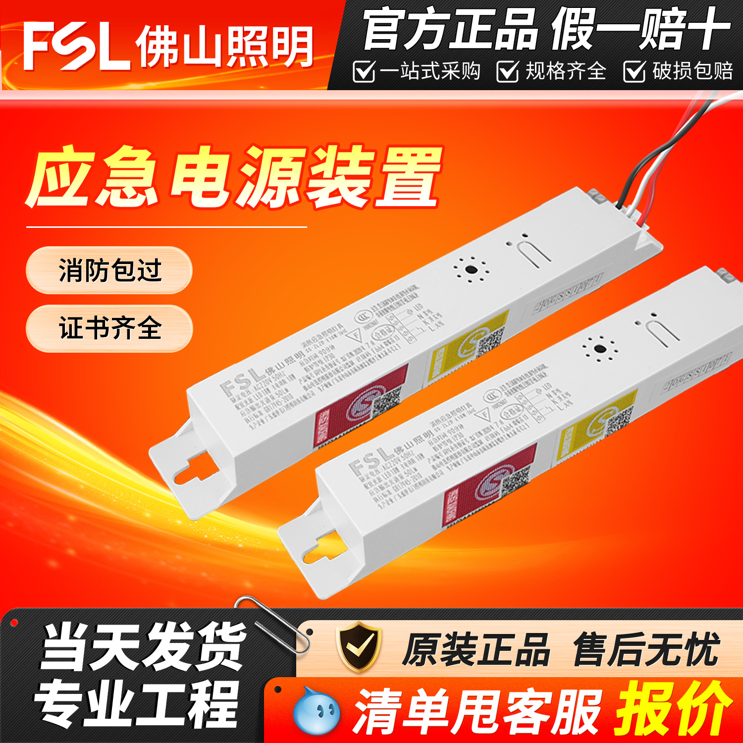FSL Foshan Lighting Emergency Power Supply Device for LED Downlights, Ceiling Lights, Flat Panel Lights, LED Tubes, and Fire Emergency Power Supply