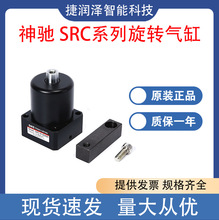 SNS神驰SRC-L-32X90旋转夹紧转角气缸 SRC系列旋转气缸价格优现货