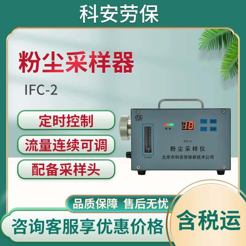 Взрывозащищенный пробоотборник пыли для охраны труда Ke'an IFC-2 измерение концентрации пыли при вдыхаемом разделении пыли