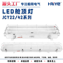 船用LED舱顶灯JCY22-2/EFD JCY42-2/EFD 可配网罩应急 照明吸顶灯