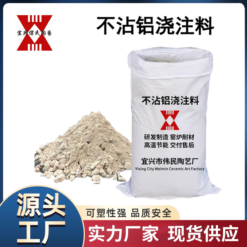 浇注料 不沾铝浇注料