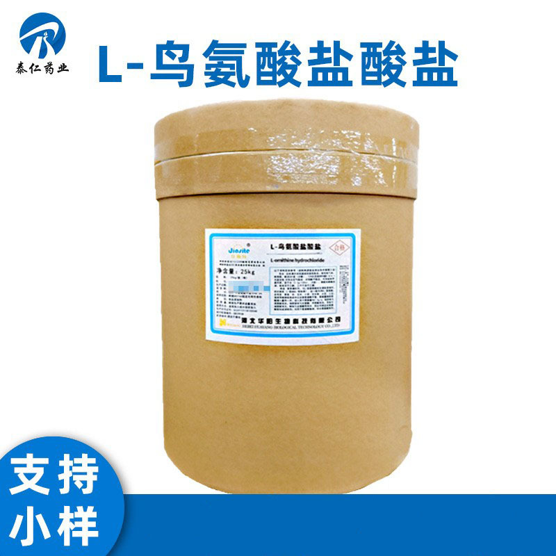 L-鸟氨酸盐酸盐 食品级鸟氨酸盐 L-鸟氨酸盐酸盐 量大从优
