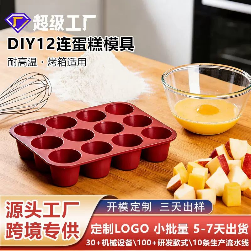 跨境外贸12连蛋糕模具硅胶马芬杯家用烘焙工具DIY不粘易清洗烤盘