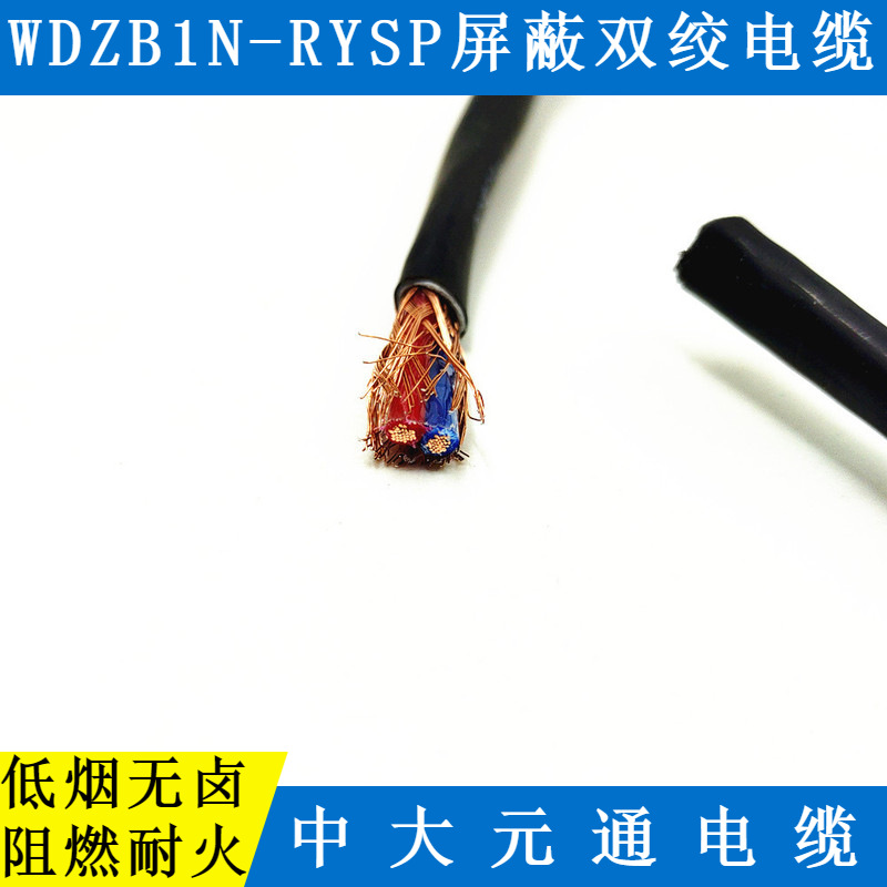 WDZB1N-RYSP电气配线低烟无卤阻燃耐火控制屏蔽电缆 中大元通线缆