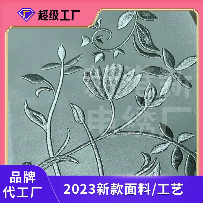 电脑刺绣工艺面料皮料加工绣花平绣弹力皮革裁片纹路密绣密绣工艺