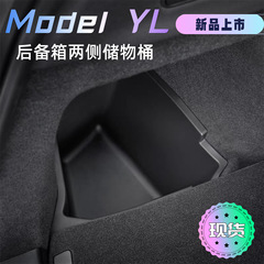 テスラ新型モデルYL3のトランク収納バケツ、サイドポケット収納、内装改造アクセサリーに適用