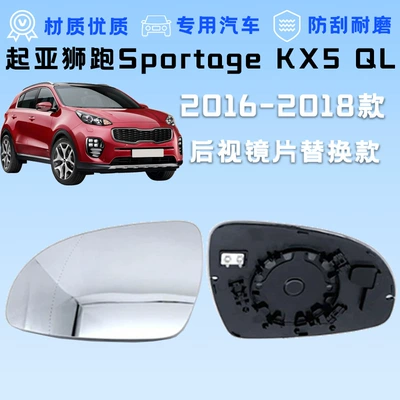 Suitable for 16-18 Kia Sportage Kx5 Ql Rearview Mirror Glass Replacement (Car mirror)