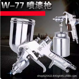 高雾化油漆喷枪W-71 W-77气动喷枪上下壶可选 口径齐全 现货供应