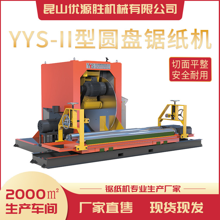 YYS-II型纸卷切割机成套设计用料厚实切面平整无毛边上门安装质保