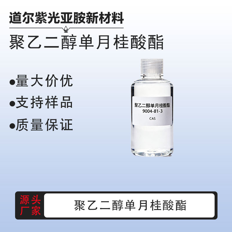 聚乙二醇单月桂酸酯 聚乙二醇(400)单十二酸酯 9004-81-3厂家直发