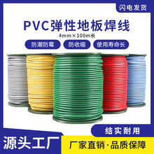 厂家直销PVC焊条焊丝拼接焊线商用运动医院地板幼儿园地胶防水