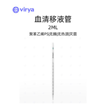 现货可发Virya实验室移液管2ml二次成型一次性无菌3290029-2