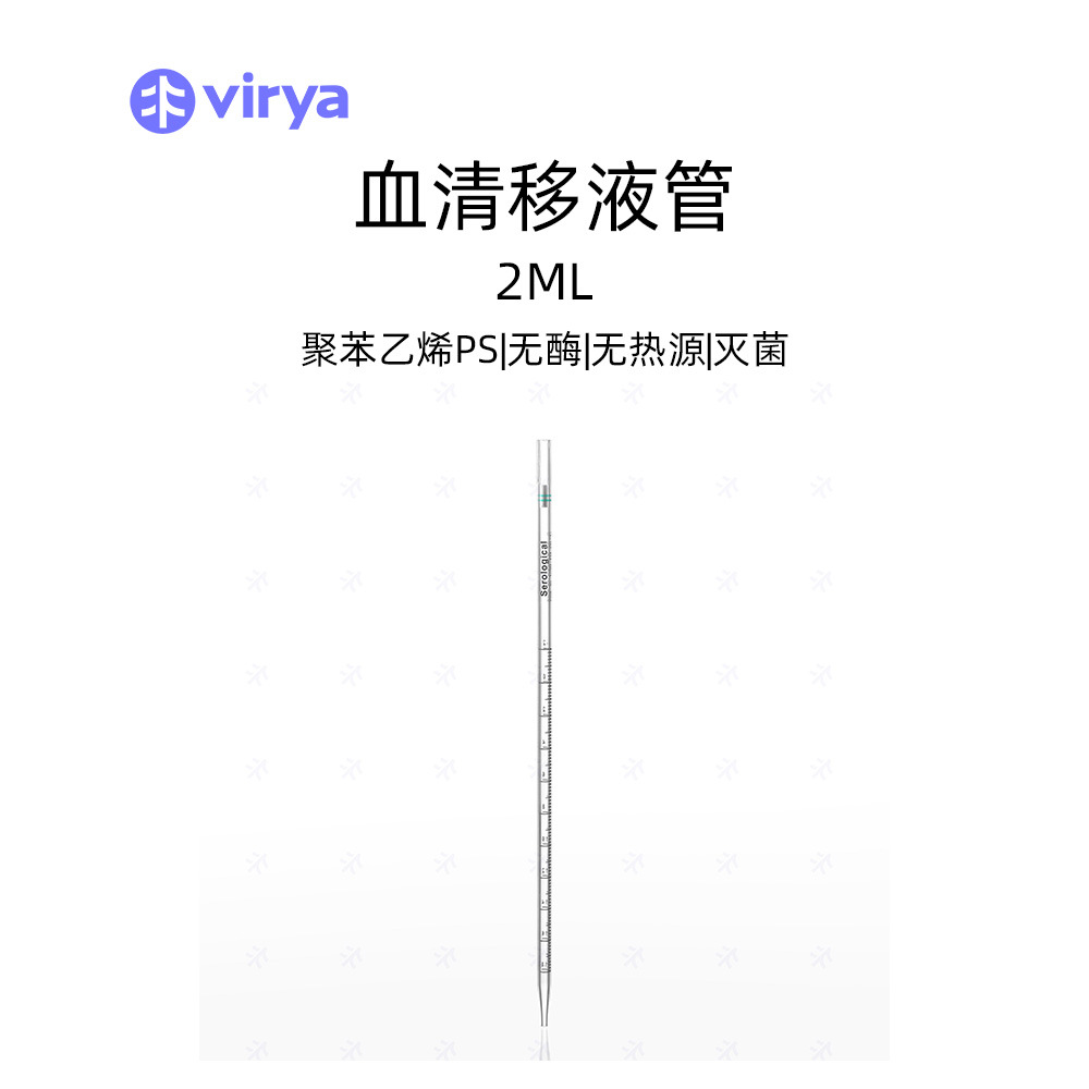 Virya™ 移液管2ml，一次成型 50支/包，20包/箱
