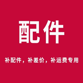 补差价补配件补运费专属链接不要直接拍联系客服改价