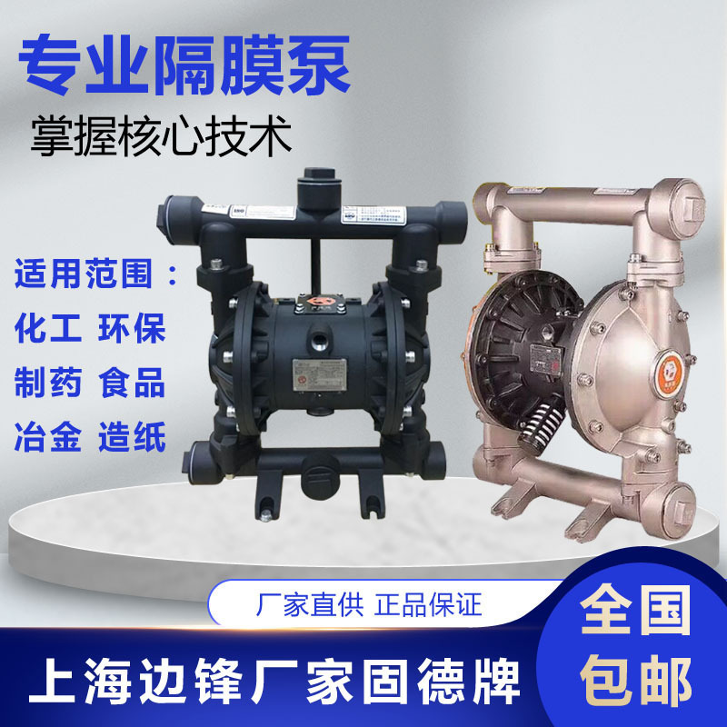上海边锋固德牌QBY3-32 QBY3-40气动隔膜自吸杂质泵颗粒泵耐腐蚀