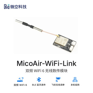 微空 MicoAir-WiFi-Link двойной частота Передача данных WiFi6 UDP прозрачная передача данных Передача данных по сети