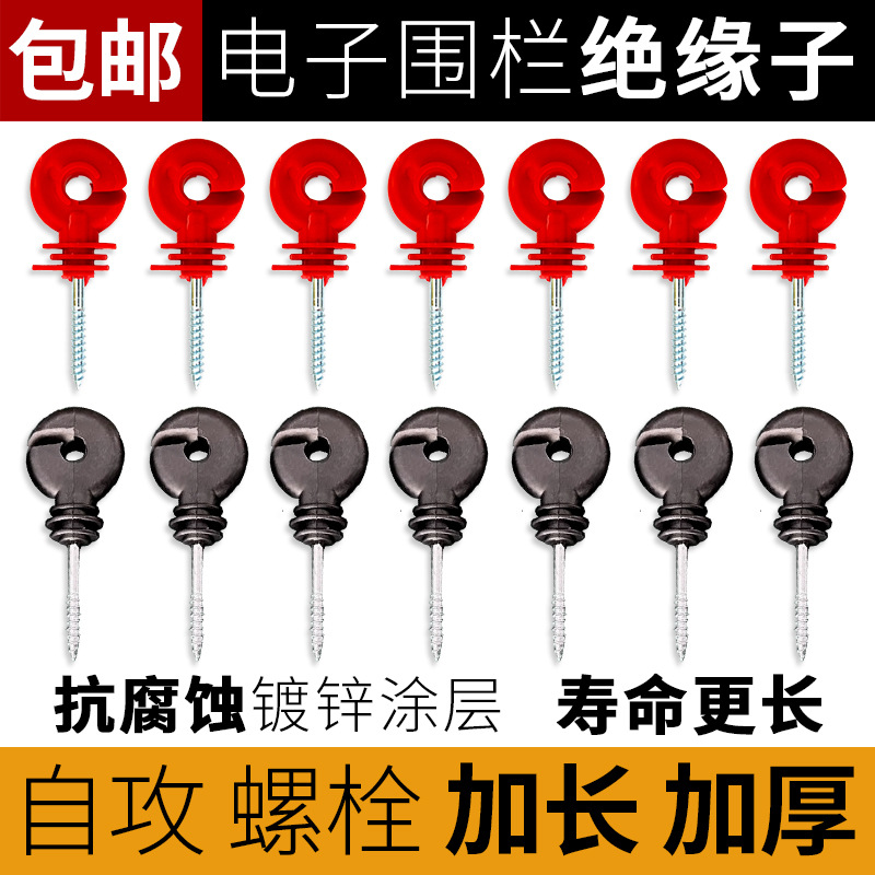电子围栏绝缘子接线柱自攻型铁木桩高压脉冲畜牧养殖电网系统胶钉
