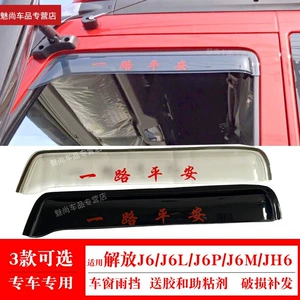 Suitable for Jiefang J6 window rain guards, JH6 J6M J6L J6P truck rain guards, rain shields, and water deflectors