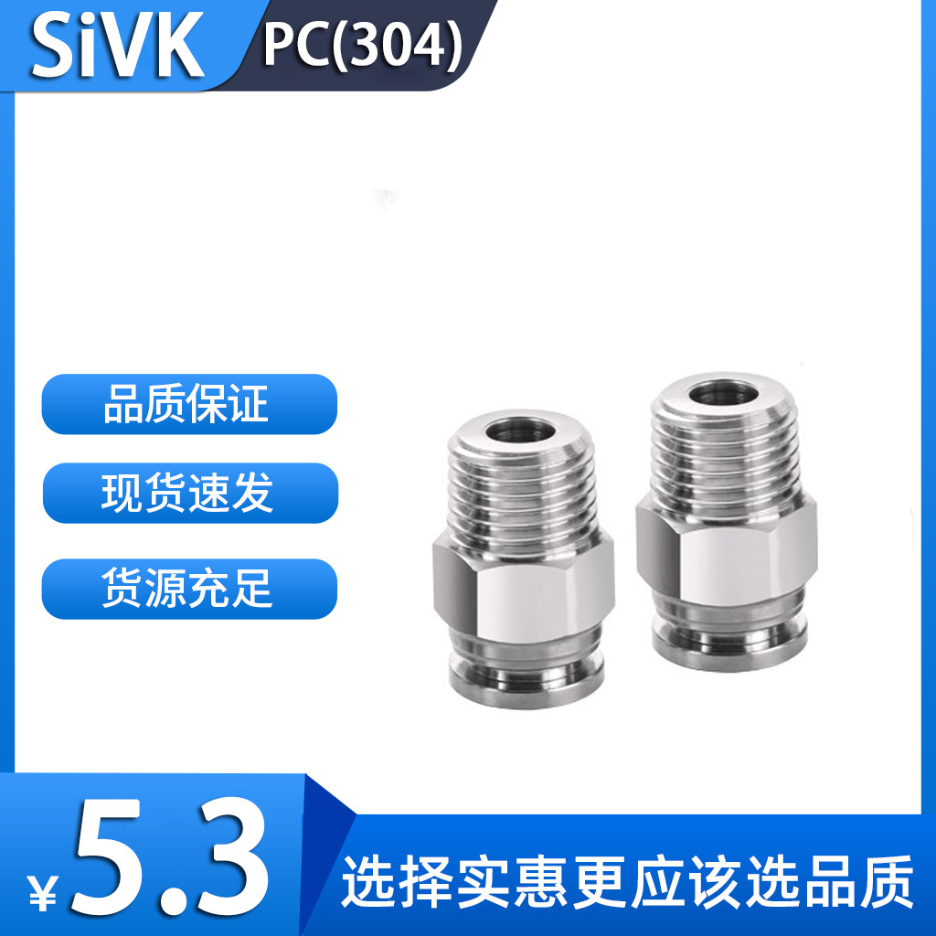 sivk斯威气动不锈钢快插直通外螺纹管接头PC外丝气动胶管快插直通
