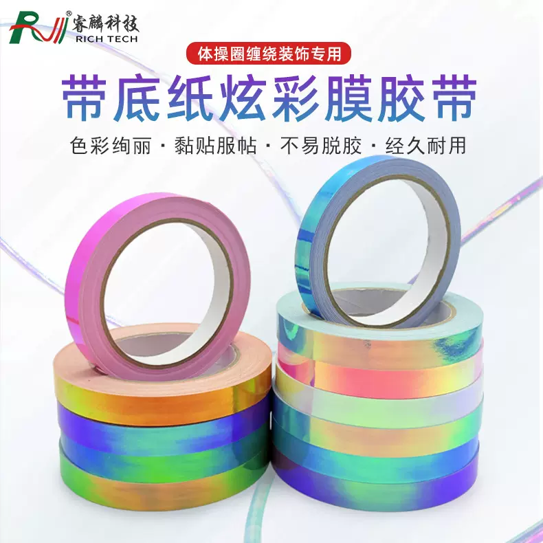 艺术体操圈装饰炫彩膜胶带 PET闪光镭射效果带底纸强粘耐拉扯胶带