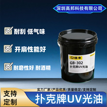 深圳高邦伟业开扇性能好耐磨好耐刮扑克牌UV油