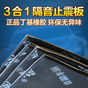Car soundproofing cotton, vibration dampening board, three-in-one butyl rubber soundproofing damping sheet, self-adhesive car vibration dampening board