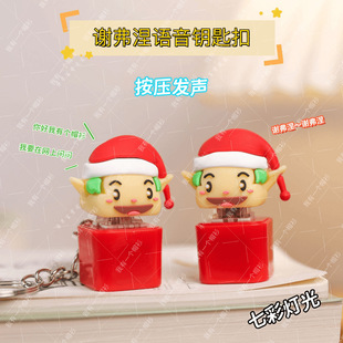 你好我有一个帽衫谢夫涅发声发光挂件钥匙扣儿童解压小玩具钵钵鸡-阿里巴巴
