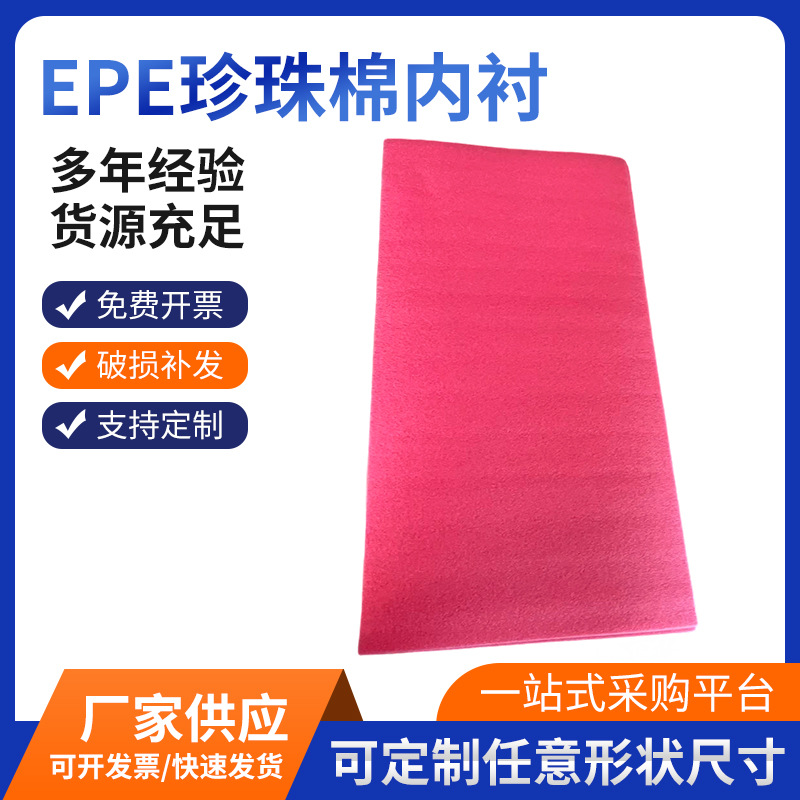 EPE珍珠棉内衬防震海绵垫包装打包快递质量稳定柔软轻盈包装材料