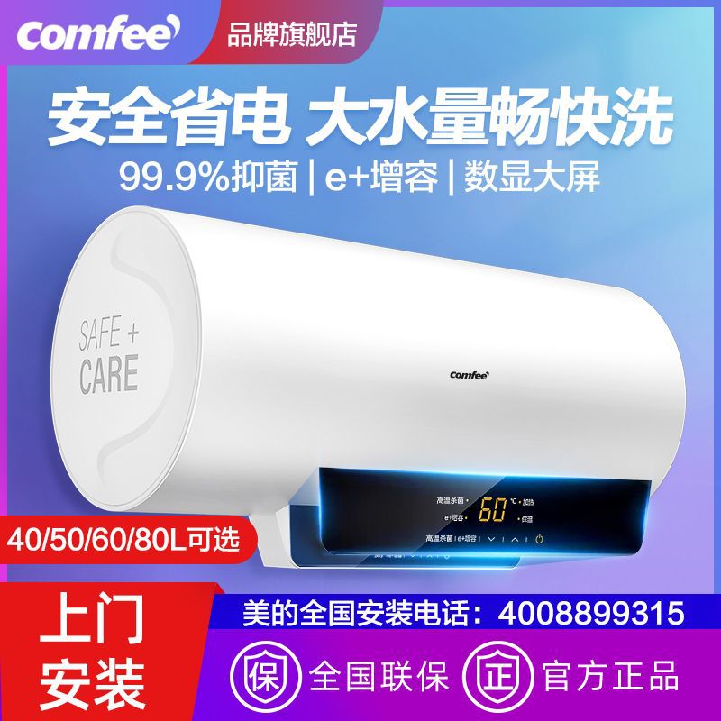 美的出品COMFEE热水器家用洗澡卫生间60升电热水器省电40升50升80