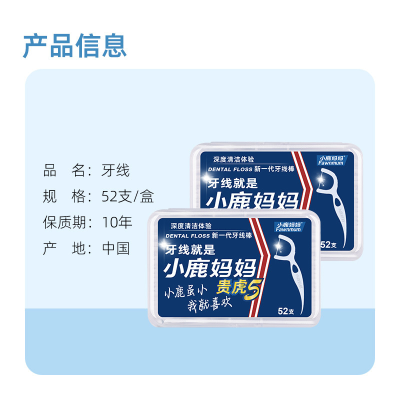 小.鹿妈妈贵虎5牙线棒52支*1盒超细顺滑牙签线盒便捷剔牙线棒|undefined