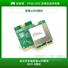 米联客配套WiFi6模块2.4G/5G双频小尺寸低功耗外置天线龙芯开发板