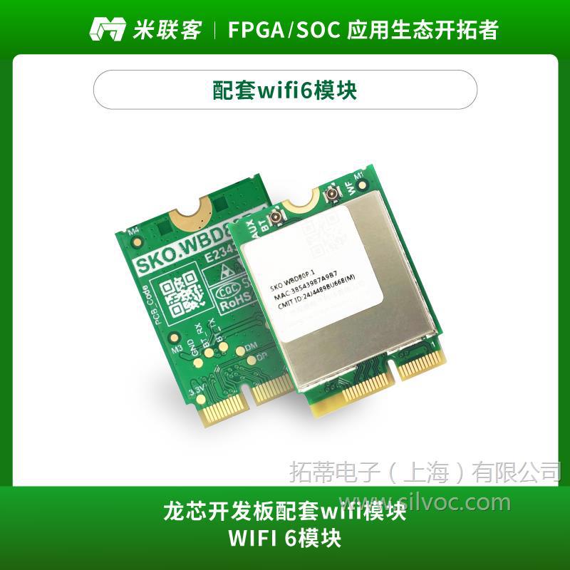 米联客配套WiFi6模块2.4G/5G双频小尺寸低功耗外置天线龙芯开发板